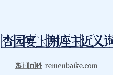 杏园宴上谢座主近义词是什么意思的图片